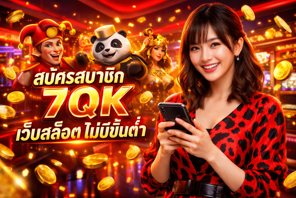 สมัครสมาชิก 7QK เว็บสล็อต ไม่มีขั้นต่ำ